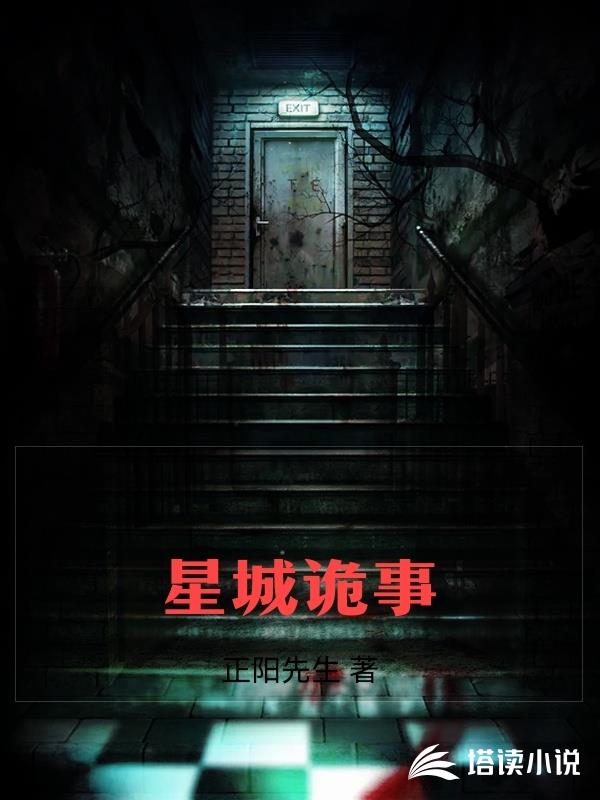 星城詭事