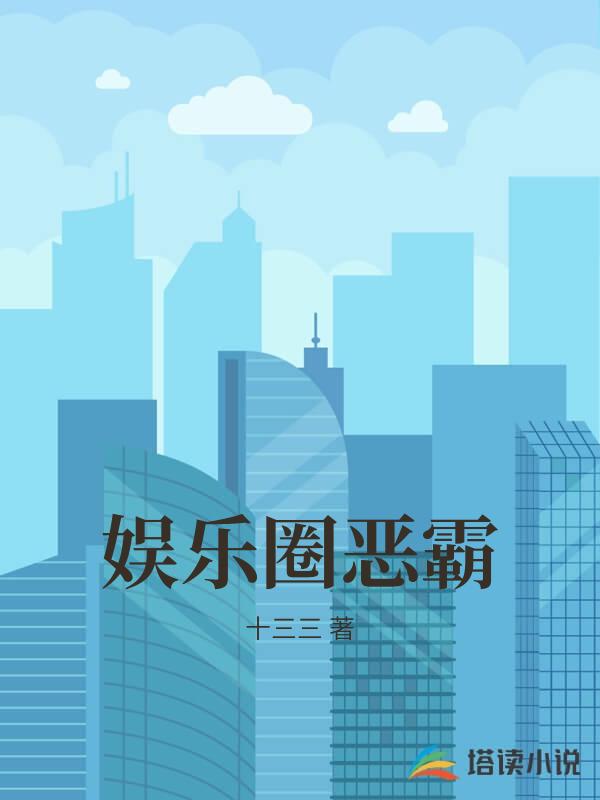 娛樂圈惡霸