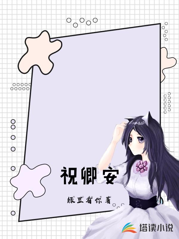 祝卿安