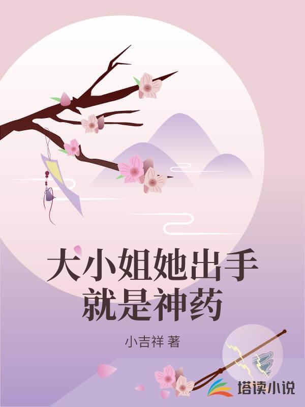 大小姐她出手就是神藥
