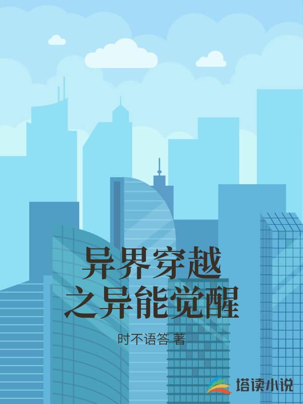 異界穿越之異能覺醒
