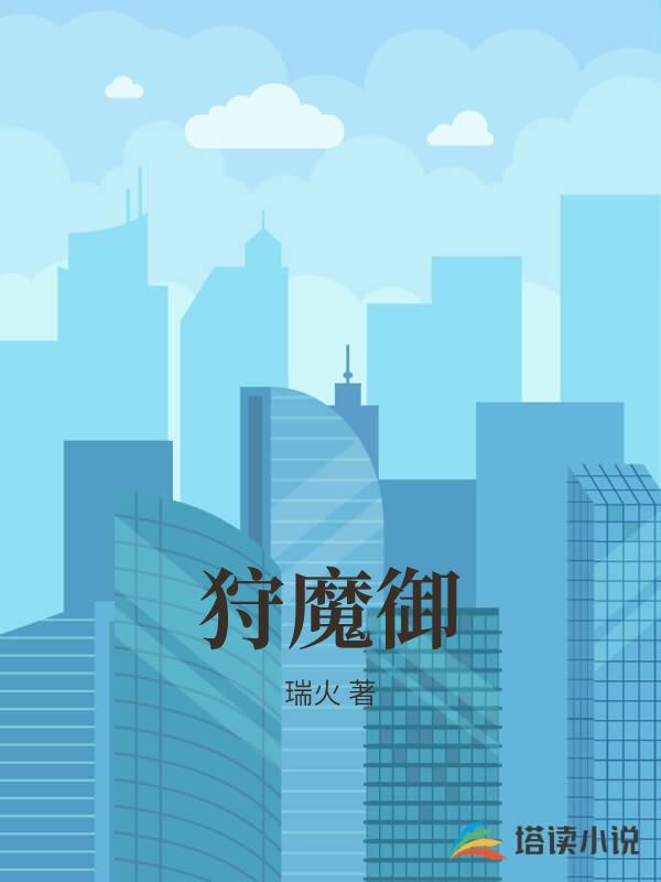 狩魔禦