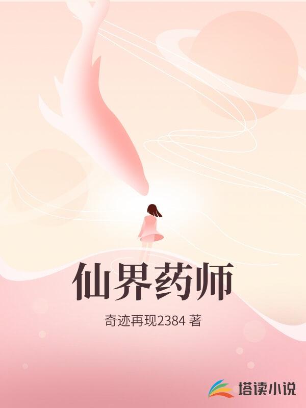 仙界藥師