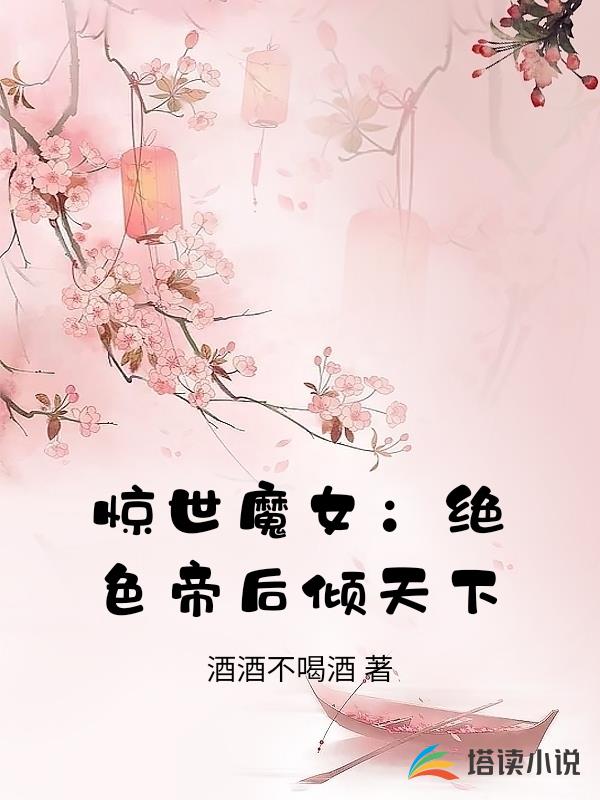 驚世魔女：絕色帝後傾天下