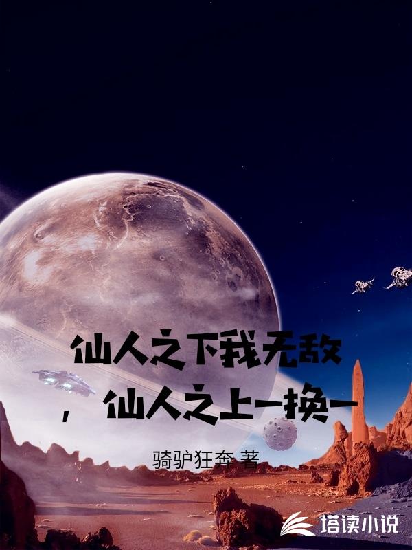 仙人之下我無敵，仙人之上一換一