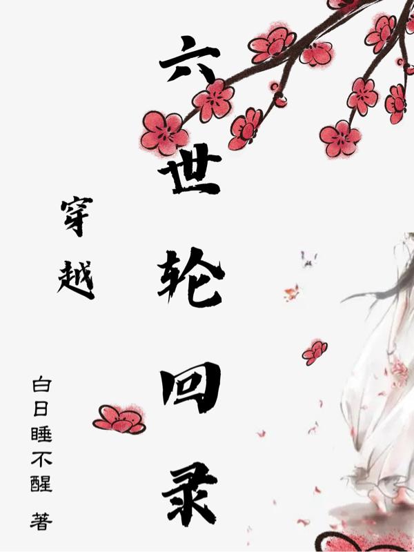 穿越：六世輪回錄