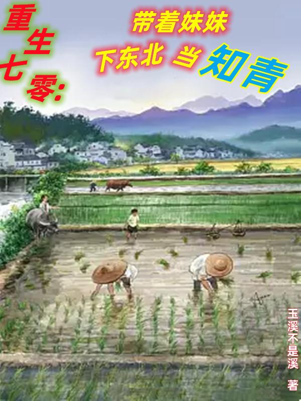 重生七零：帶著妹妹下東北當知青
