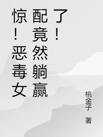 驚！惡毒女配竟然躺贏了！
