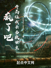 瘋了吧，開局讓我去當救世主？
