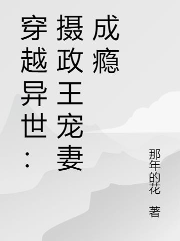 穿越異世：攝政王寵妻成癮