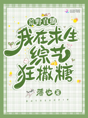 荒野直播：我在求生綜藝狂撒糖