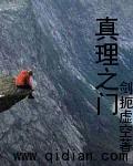 真理之門 真理之門