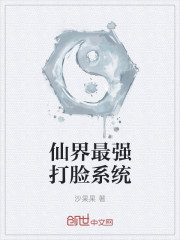 仙界最強打臉係統 仙界最強打臉係統