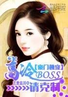 豪門獨寵：高冷BOSS請克製