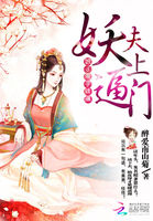 妖夫逼上門:娘子束手就擒 妖夫逼上門:娘子束手就擒