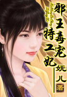 邪王毒寵特工妃 邪王毒寵特工妃