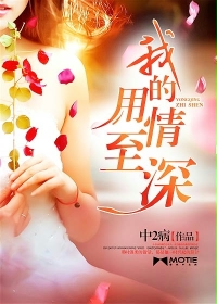 我的用情至深 我的用情至深