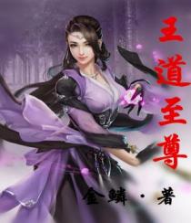 王道至尊 王道至尊