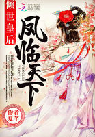 傾世皇後：鳳臨天下