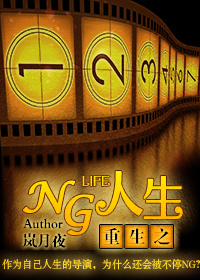 重生之NG人生 重生之NG人生
