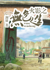 火影之無色人生 火影之無色人生