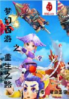夢幻西遊之重生之路 夢幻西遊之重生之路