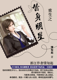 重生之替身明星 重生之替身明星