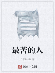 最苦的人