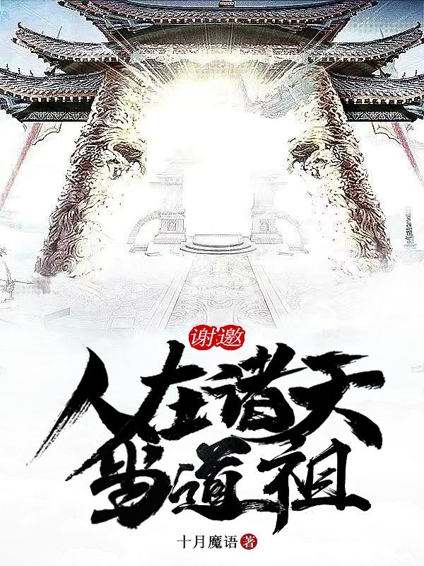 謝邀：人在諸天當道祖