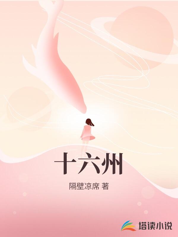 十六州
