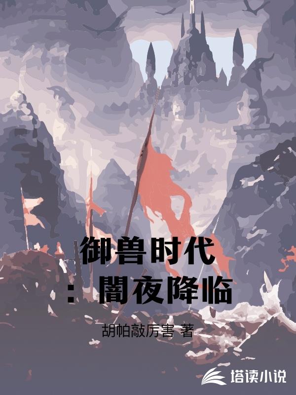 禦獸時代：闇夜降臨