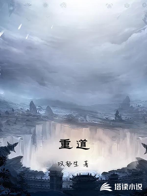 重道
