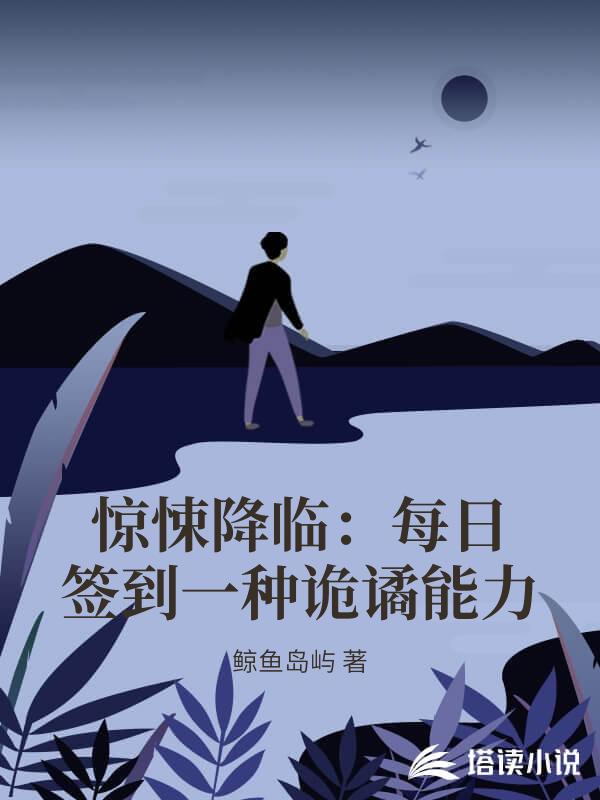 驚悚降臨：每日簽到一種詭譎能力