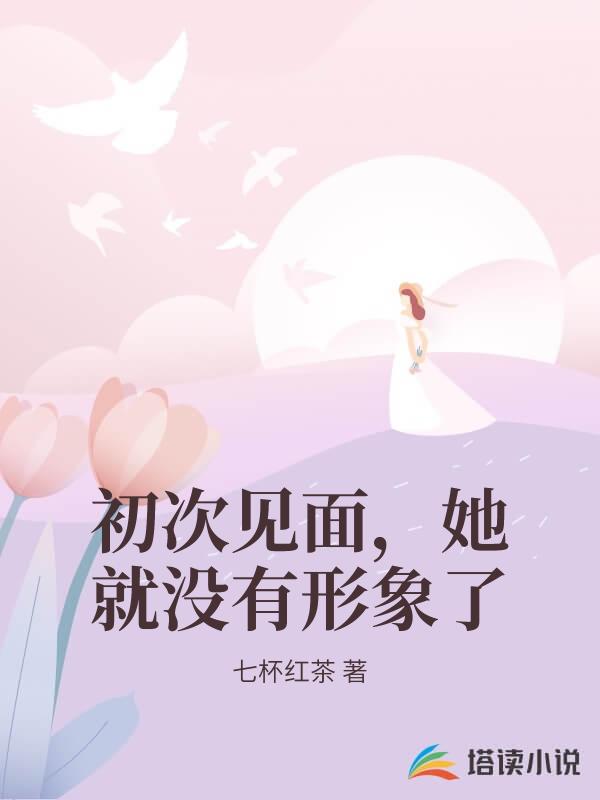 初次見麵，她就沒有形象了
