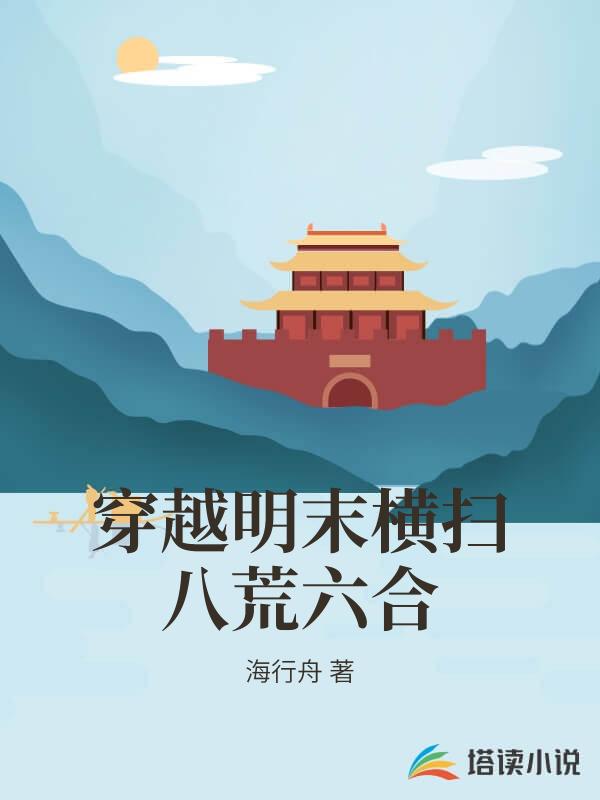 穿越明末橫掃八荒六合
