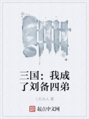 三國：我成了劉備四弟