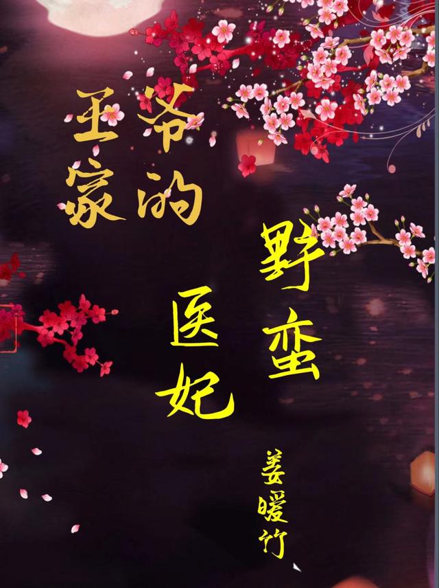 王爺家的野蠻醫妃