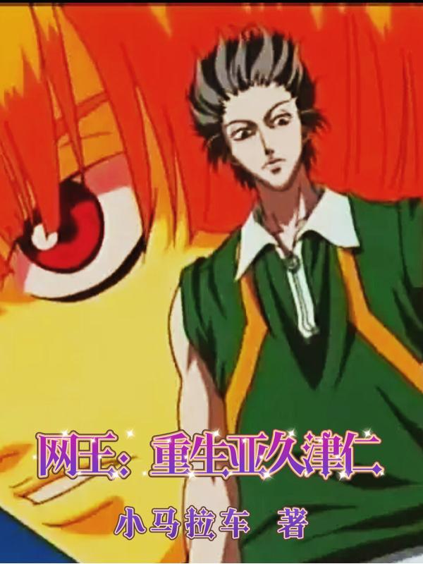 網王:重生亞久津仁 網王:重生亞久津仁