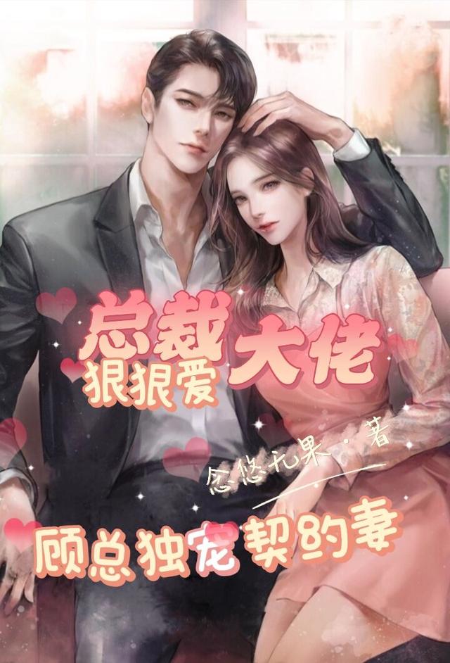 總裁大佬狠狠愛，顧總獨寵契約妻