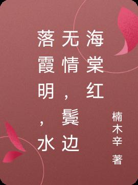 落霞明，水無情，鬢邊海棠紅