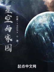 星空與家園