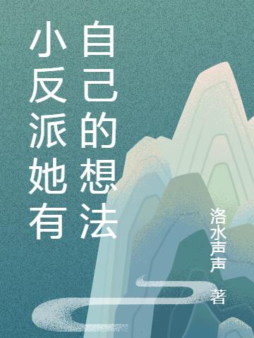 小反派她有自己的想法