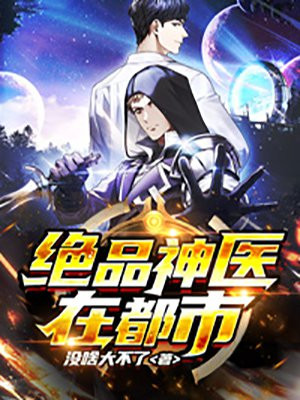 絕品神醫在都市