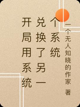 開局用係統兌換了另一個係統