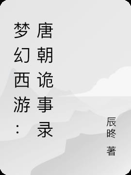 夢幻西遊：唐朝詭事錄