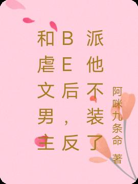和虐文男主be後，反派他不裝了