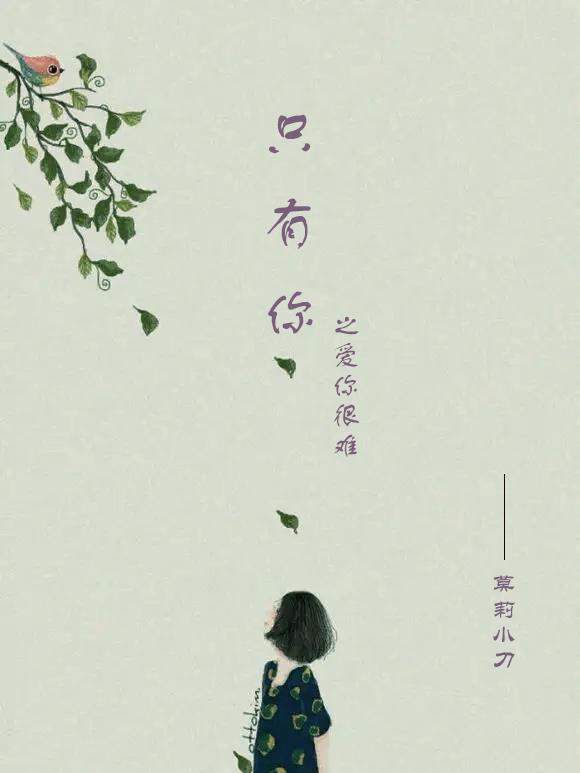 隻有你之愛你很難