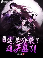 封神：這是分教？通天麻了！