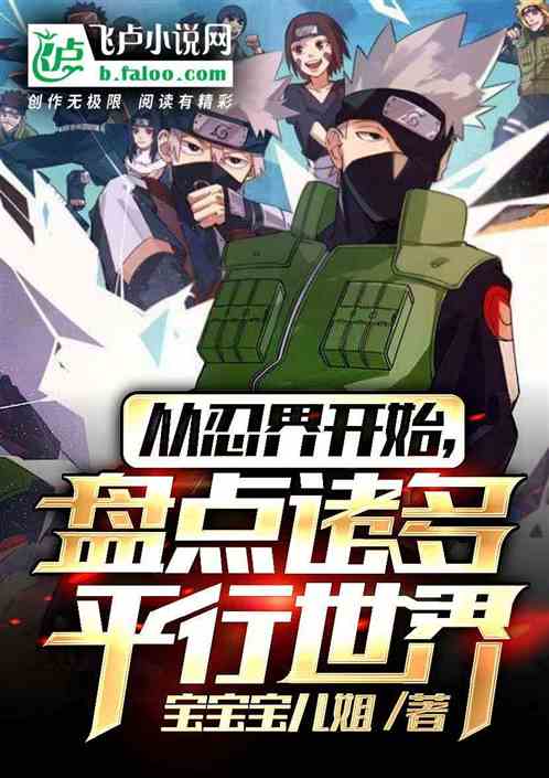 從忍界開始，盤點諸多平行世界