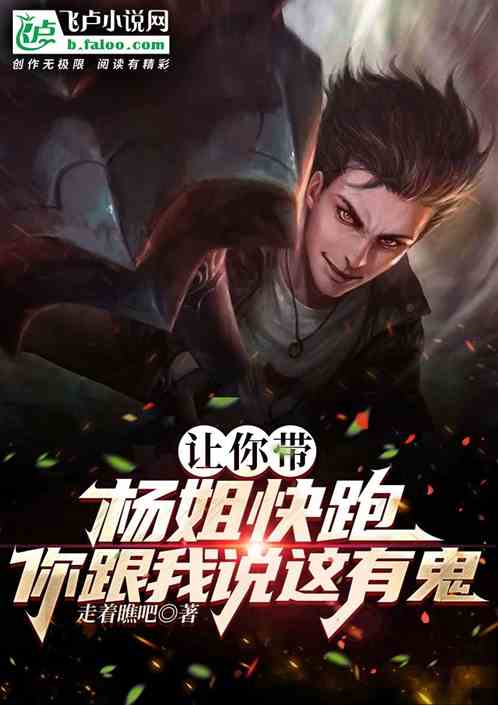 楊老板:讓你快跑,你捂我嘴幹嘛 楊老板:讓你快跑,你捂我嘴幹嘛